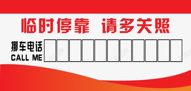 临时停车牌png免抠素材_新图网 https://ixintu.com 临时停车牌 临时停靠 停车牌 免费素材 广告设计 挪车电话 请多关照