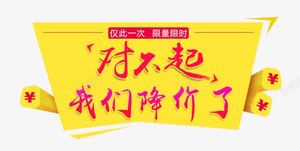 活动降价psd免抠素材_新图网 https://ixintu.com 对不起我们降价了 活动素材 红色字体 钱币符号 黄色背景