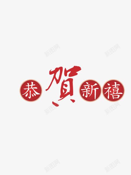 恭贺新年png免抠素材_新图网 https://ixintu.com 文字 新年 贺新年 贺词