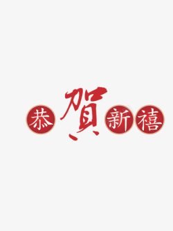 贺新年文字恭贺新年高清图片