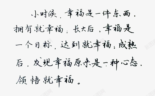 毛笔字钢笔字书法韵味幸福png免抠素材_新图网 https://ixintu.com 书法 幸福 毛笔字 钢笔字 韵味