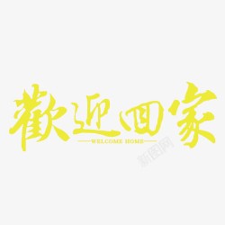 把温暖送回家艺术字欢迎回家高清图片