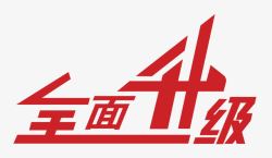 全面爆发艺术字全面升级高清图片