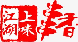 2017年中国风味小吃串串香素材