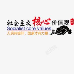 社会主义核心价值观素材