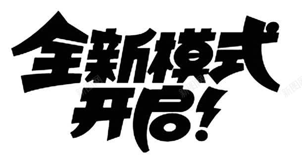 全新模式开启墨迹png免抠素材_新图网 https://ixintu.com png素材 全新模式 开启墨迹