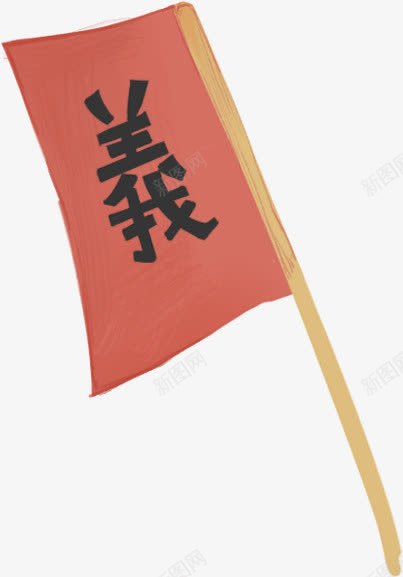 旗png免抠素材_新图网 https://ixintu.com 义 义字 义气 仁义 军旗 旗帜 红旗