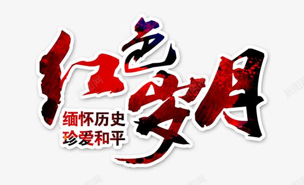 红色岁月艺术字png免抠素材_新图网 https://ixintu.com 党的光辉照我心 字体 建党节文字 红色华诞 红色岁月 艺术字