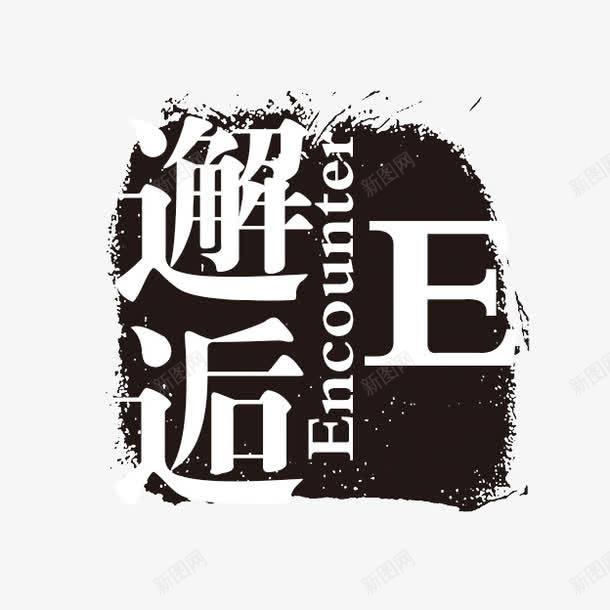 邂逅png免抠素材_新图网 https://ixintu.com PSD拓印字体 个性字体 中文古典书法 古代书法刻字 字库 广告字体 美术字 艺术字体 设计字体 邂逅