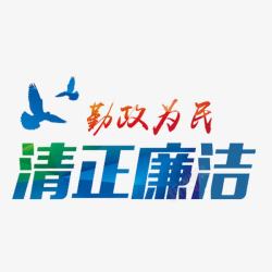 党风廉政建设清正廉洁高清图片