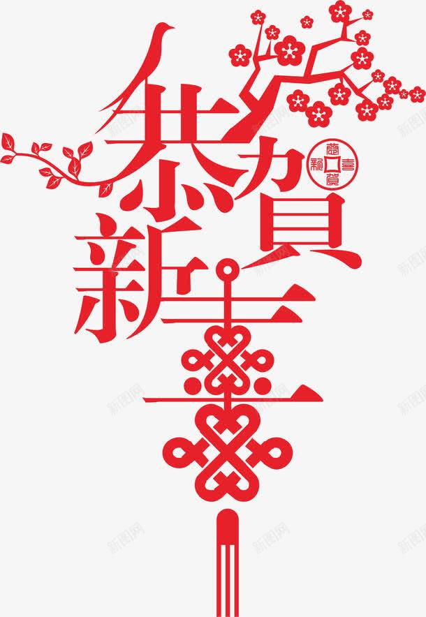 恭贺新喜png免抠素材_新图网 https://ixintu.com 新年 艺术字