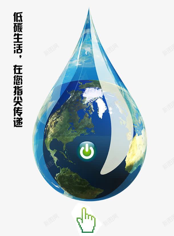创意水滴psd免抠素材_新图网 https://ixintu.com psd 保护地球 公益广告 公益海报 创意水滴 地球 环保 珍惜水资源