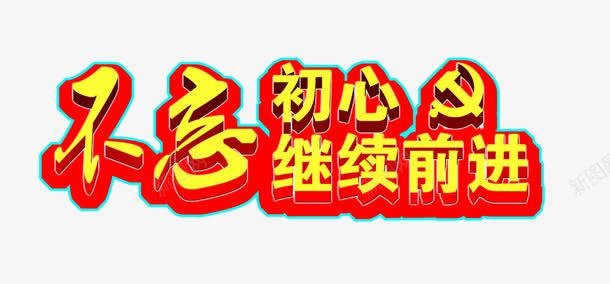 不忘初心继续前行png免抠素材_新图网 https://ixintu.com 不忘初心 保持初心 继续前行 艺术字 金色红底字体