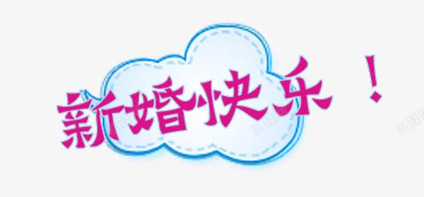 结婚祝福语贺词字幕png图片免费下载 素材7zjpuqkkp 新图网 结婚祝福语贺词字幕png图片免费下载 素材7zjpuqkkp 新图网