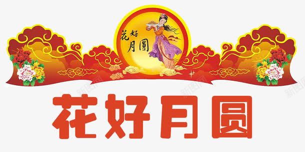 中秋佳节门头png免抠素材_新图网 https://ixintu.com 中秋佳节 中秋促销 中秋国庆 中秋祝福 中秋钜惠 喜迎中秋 团圆 月亮 花好月圆 赏月 迎中秋庆国庆