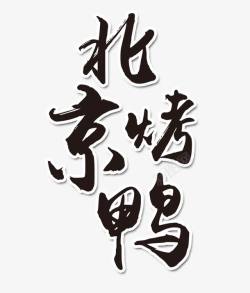 北京印象文字排版北京烤鸭文字排版高清图片