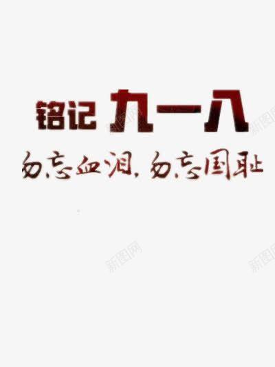 九一八纪念日艺术字png免抠素材_新图网 https://ixintu.com 九一八 勿忘国耻 勿忘血泪 历史 沉痛铭记 纪念先辈 纪念日 记忆 铭记历史