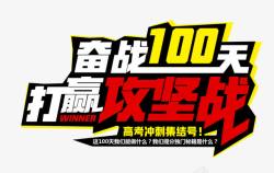 打赢奋战100天打赢攻坚战艺术字高清图片