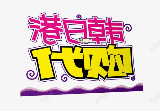 港日韩代购艺术字png免抠素材_新图网 https://ixintu.com 中华人民共和国香港特别行政区 中国香港 代购 日本 港日韩代购艺术字 韩国 韩国代购 香港