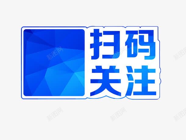 关注扫码收藏png免抠素材_新图网 https://ixintu.com psd 关注 关注店铺 关注收藏 收藏店铺 淘宝关注 蓝色