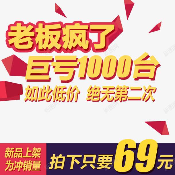 老板疯了直通车psd免抠素材_新图网 https://ixintu.com PNG素材 免费素材 巨亏 文字排版 直通车素材 老板疯了