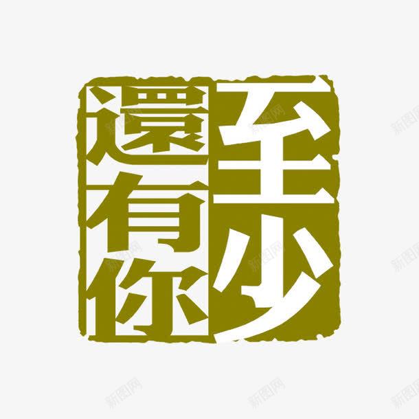 至少还有你古代书法刻字png免抠素材_新图网 https://ixintu.com PSD拓印字体 古代书法刻字 现代 艺术字体