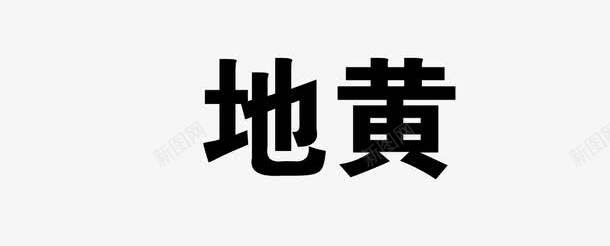 地黄png免抠素材_新图网 https://ixintu.com 中药 医疗保健 本草纲木 百草 草药 药材