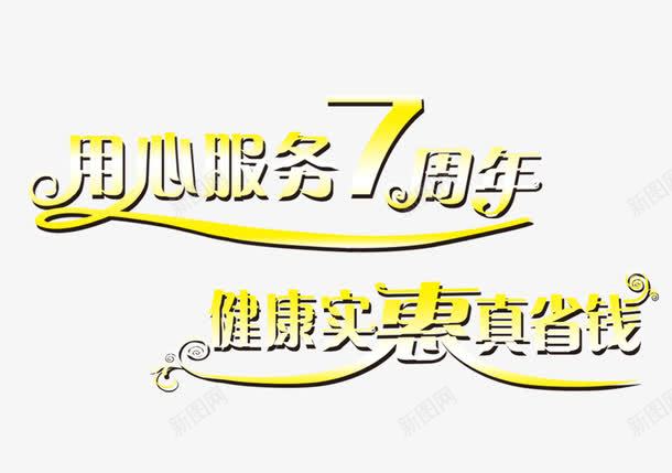 用心服务7周年psd免抠素材_新图网 https://ixintu.com 7周年 周年庆促销 周年庆典 周年庆典海报 周年庆素材 周年店庆 周年盛典