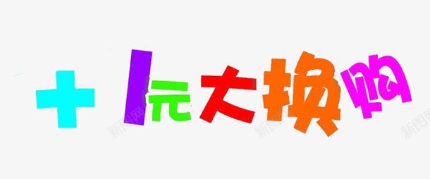 一元换购png免抠素材_新图网 https://ixintu.com 儿童 加一元 撞色 海报 阳光