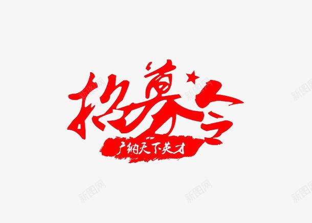 红色招募令文字png免抠素材_新图网 https://ixintu.com 广纳天下英才 招兵 招募令 文字 红色 艺术字