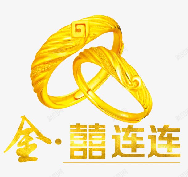 金喜连连png免抠素材_新图网 https://ixintu.com 婚戒 对戒 戒指 金色 黄金