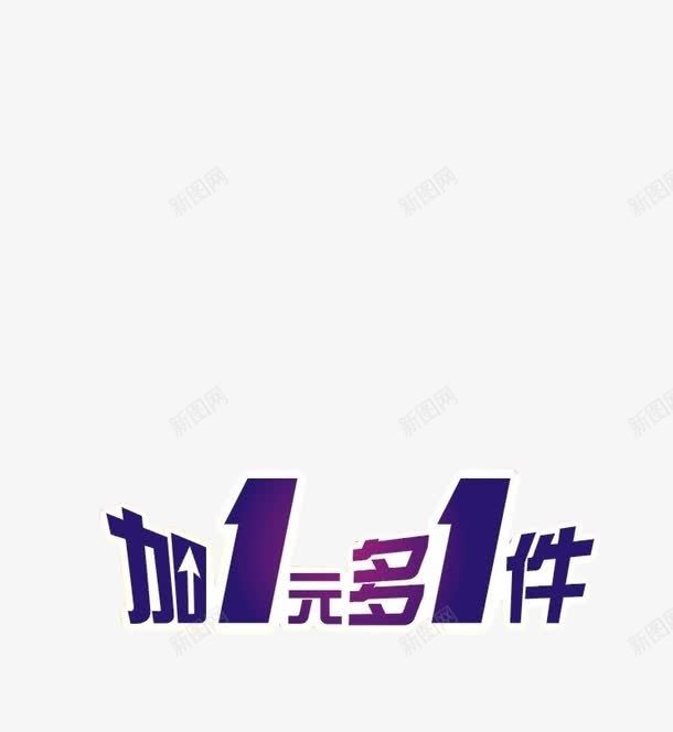 紫底加一元多一件图标png_新图网 https://ixintu.com 促销 加一元多一件 图标 海报 淘宝 紫色 设计