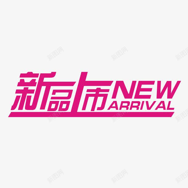 新品上市png免抠素材_新图网 https://ixintu.com 上市 即将上市 新品 新品上市