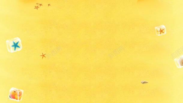 黄色复古纸面冰块海星小元素jpg设计背景_新图网 https://ixintu.com 元素 冰块 复古 海星 纸面 黄色
