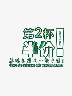 第二杯半价素材