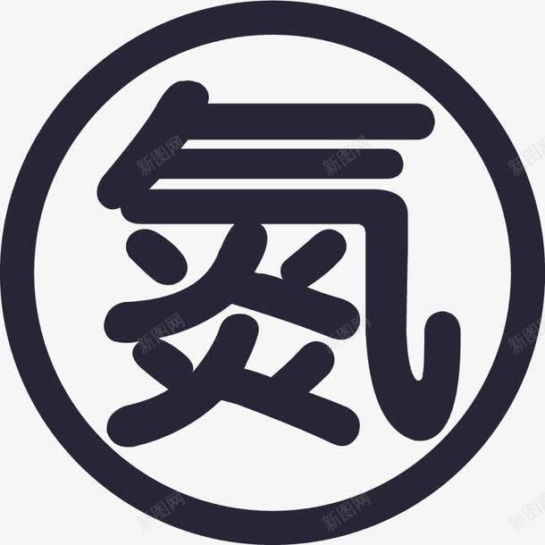 特权氮气图标png_新图网 https://ixintu.com 特权氮气