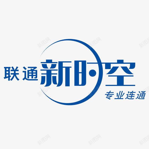 联通新时空logo图标png_新图网 https://ixintu.com 中国联通 中国联通logo 标志 标识 矢量logo 矢量图标 联通新时空