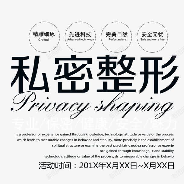 私密整形png免抠素材_新图网 https://ixintu.com 排版 文字 文字排版 私密