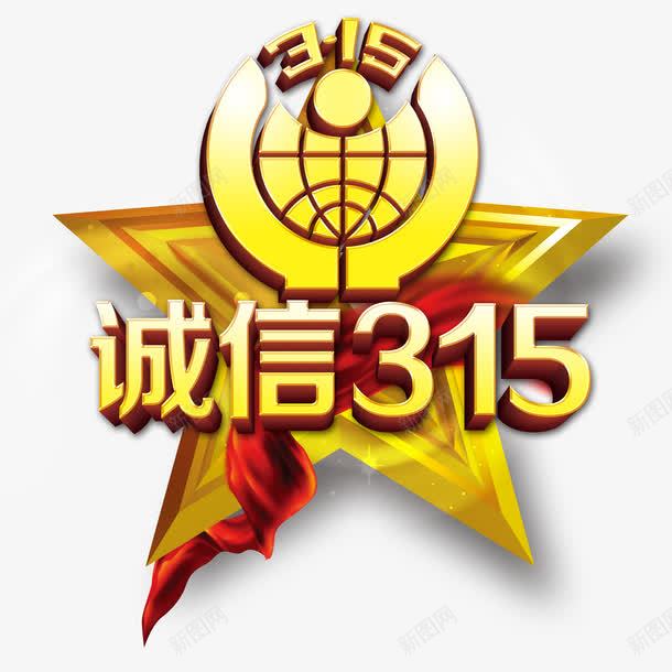 诚信315psd免抠素材_新图网 https://ixintu.com 315 五星 红绸缎 诚信