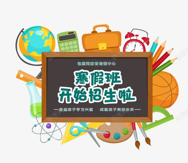 寒假班开始招生啦psd免抠素材_新图网 https://ixintu.com 学习工具 寒假招生 寒假班开始招生啦 蜡笔 闹钟 黑板