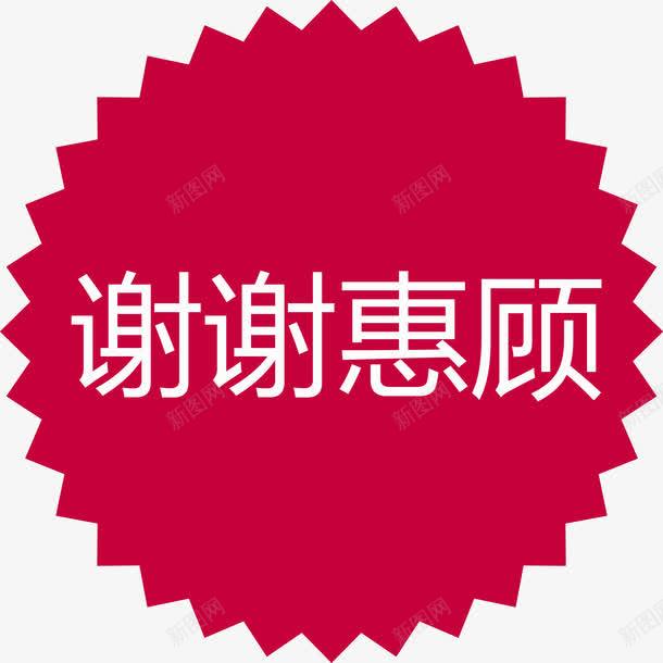 谢谢惠顾红色齿轮png免抠素材_新图网 https://ixintu.com 感谢光临 红色背景 红色齿轮矢量图 谢谢惠顾