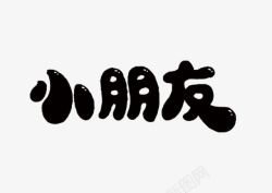 文字小朋友素材