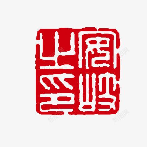 古典老字号印章png免抠素材_新图网 https://ixintu.com 印章 古典 字 装饰印章