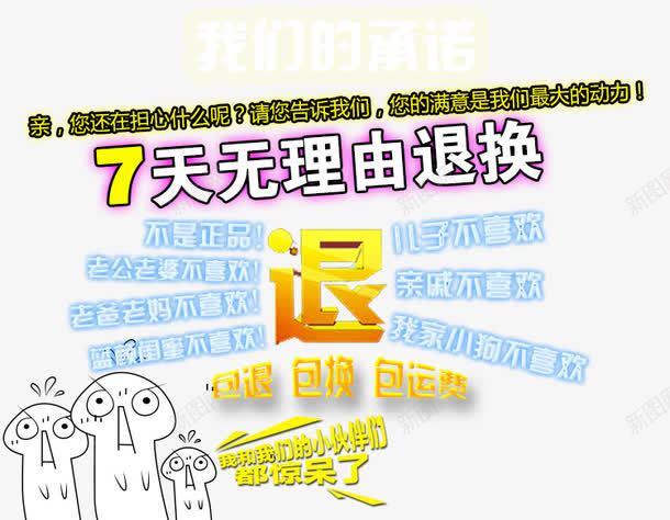 7天无理由退换包退包换包运费png免抠素材_新图网 https://ixintu.com 7天无理由退换 七天无理由退换货 包换 包运费 包退 淘宝海报 详情