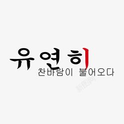 相册韩文装饰艺术字素材