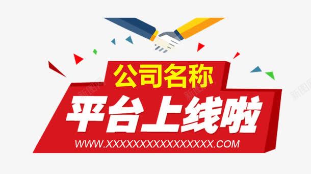 公司平台上线啦png免抠素材_新图网 https://ixintu.com 上线啦 免费下载 免费素材 公司平台