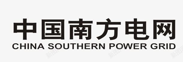 中国南方电网黑色文字图标png_新图网 https://ixintu.com logo 中国南方电网 中国南方电网文字 中国南方电网黑色文字图标 南方电网图标 图标 文字 黑色