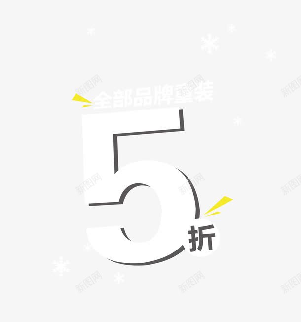 5折png免抠素材_新图网 https://ixintu.com 58折 五折优惠 五折封顶 优惠 会员有礼 包邮 清仓 满就减 特惠 甩卖 积分大放送
