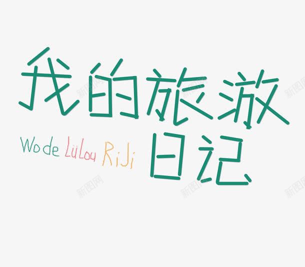 夏日旅游png免抠素材_新图网 https://ixintu.com 我的旅游日记 盛夏旅游 艺术字 说走就走的旅行 避暑旅行季