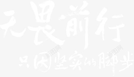 无畏前行只因坚实的脚步png免抠素材_新图网 https://ixintu.com 前行 坚实 无畏 脚步